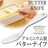 ★3個セット★アルミ バターナイフ マーガリン削り バターナイフ