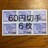 ★8667送料無料記念切手360円分(60円切手