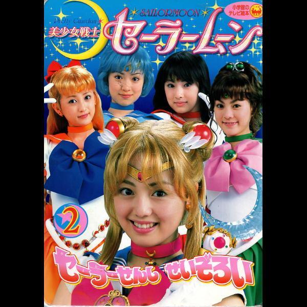 美少女戦士セーラームーン実写版 super special DVDBOX（美少女