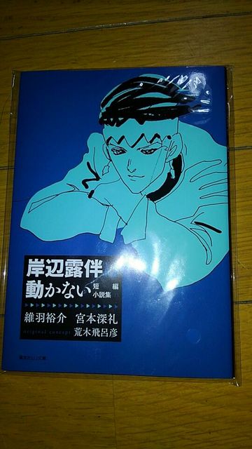 ジョジョの奇妙な冒険 岸辺露伴は動かない 短編小説集 2冊