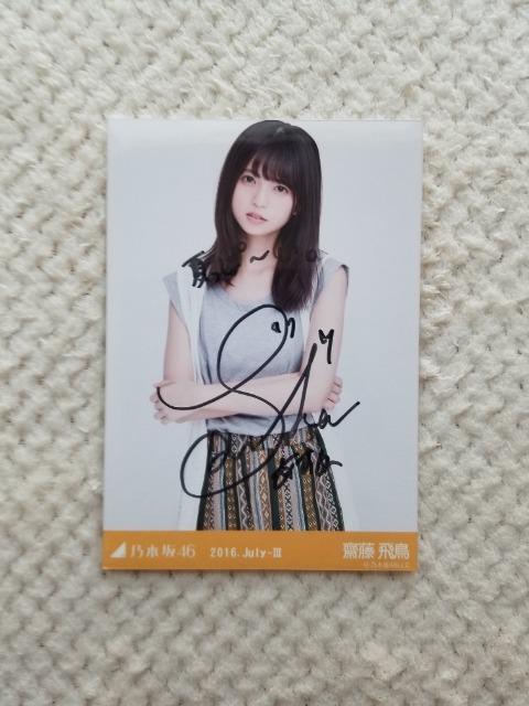 安い生写真 齋藤飛鳥の通販商品を比較 | ショッピング情報の