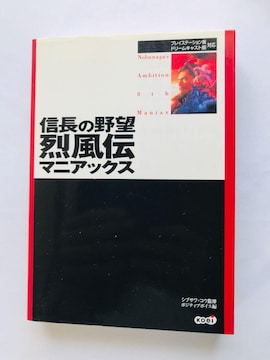 M̖]@󕗓`@}jAbNX@KCh@U{@Nobunaga's Ambition Maniacs Guide Book