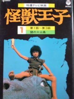 怪獣王子　DVD Amazon.co.jp: 怪獣王子 DVD-BOX (完全予約限定生産盤) : 特撮