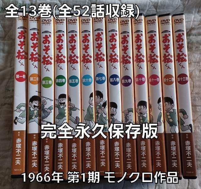 DVD おそ松くん 全巻セット Amazon.co.jp: おそ松くん DVD-BOX 13巻セット : 加藤みどり