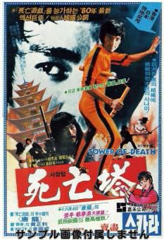 ★廃盤★死亡の塔(死亡塔)/李小龍 YESASIA : 死亡塔(1981) (DVD) (美国版) DVD - 李小龙, 黄正利