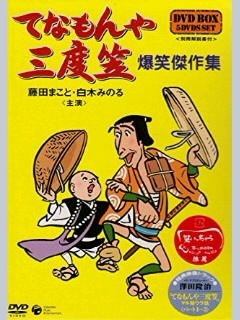 てなもんや三度笠 DVD BOX 5DVDセット てなもんや三度笠☆爆笑傑作集☆DVD-BOX 5枚組 | CD/DVD/ビデオ