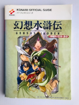 z` 108LN^[KCh Ri~p[tFNgV[Y Genso Suikoden Guide Art Book