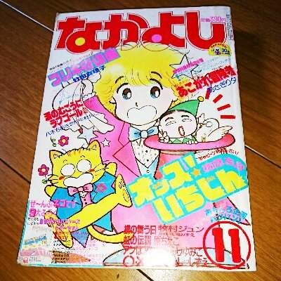 少女漫画　希少　レア　なかよし　1983年８月～11月号　昭和 少女漫画 希少 レア なかよし 1983年8月～11月号 昭和 - 少女漫画