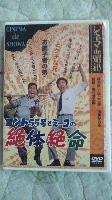 シネマ de 昭和 コント55号とミーコの絶体絶命 [DVD] wwzq1cm コント55号とミーコの絶体絶命