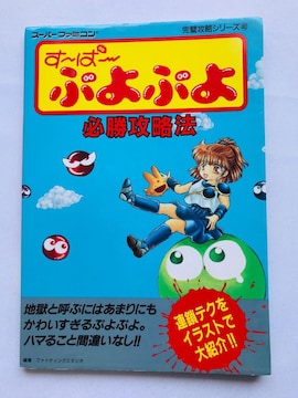 `ρ`ՂՂ@KU@@U{@KCh Super Puyo Puyo Strategy Guide SFC SNES