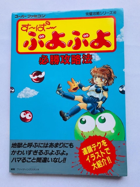 `ρ`ՂՂ@KU@@U{@KCh Super Puyo Puyo Strategy Guide SFC SNES   Q[{/\tg 