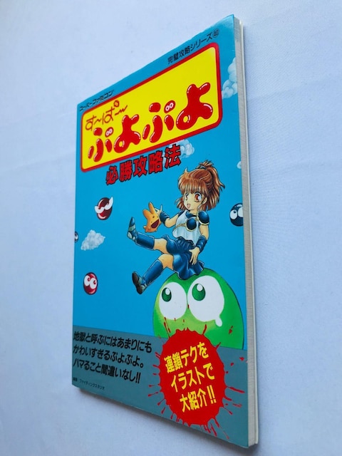 `ρ`ՂՂ@KU@@U{@KCh Super Puyo Puyo Strategy Guide SFC SNES  Q[{/\tg 