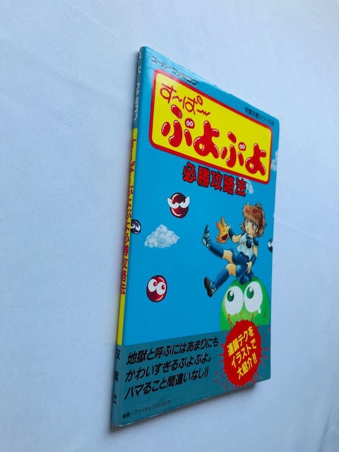 `ρ`ՂՂ@KU@@U{@KCh Super Puyo Puyo Strategy Guide SFC SNES  Q[{/\tg 