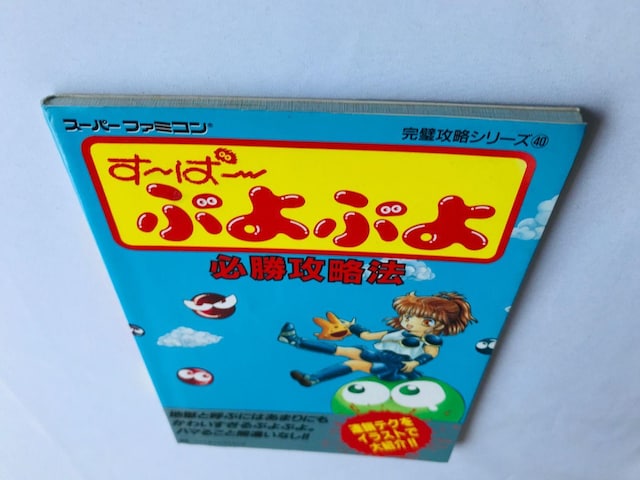 `ρ`ՂՂ@KU@@U{@KCh Super Puyo Puyo Strategy Guide SFC SNES  Q[{/\tg 