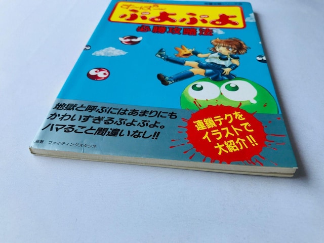 `ρ`ՂՂ@KU@@U{@KCh Super Puyo Puyo Strategy Guide SFC SNES  Q[{/\tg 