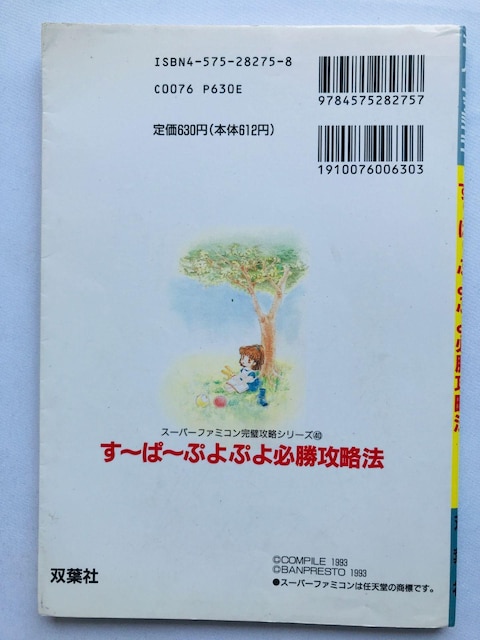 `ρ`ՂՂ@KU@@U{@KCh Super Puyo Puyo Strategy Guide SFC SNES  Q[{/\tg 