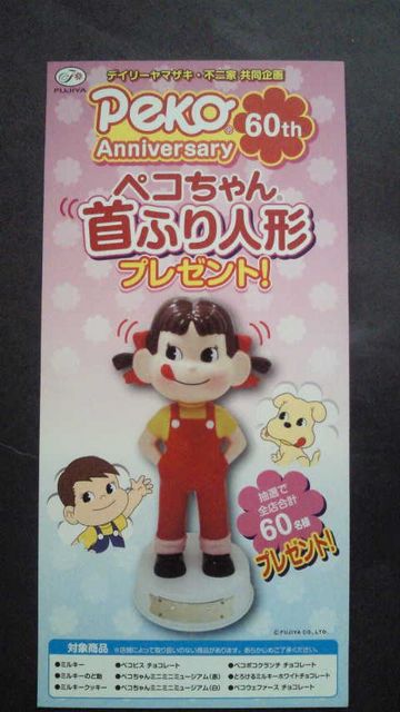当選品□不二家 ペコちゃん 60周年記念 首ふり人形□レア 白台座