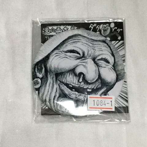 一点もの！漫☆画太郎 直筆イラスト ババア