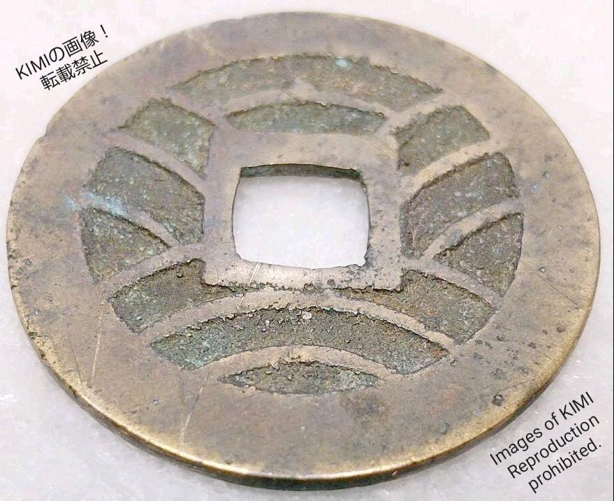寛永通寳 寛永通宝 かんえいつうほう 直径28mm 厚さ1.2mm 波形