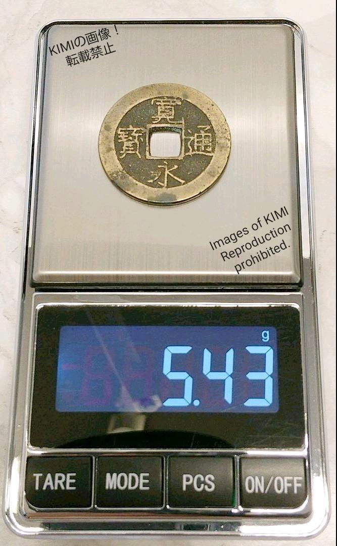 寛永通寳 寛永通宝 かんえいつうほう 直径28mm 厚さ1.2mm 波形