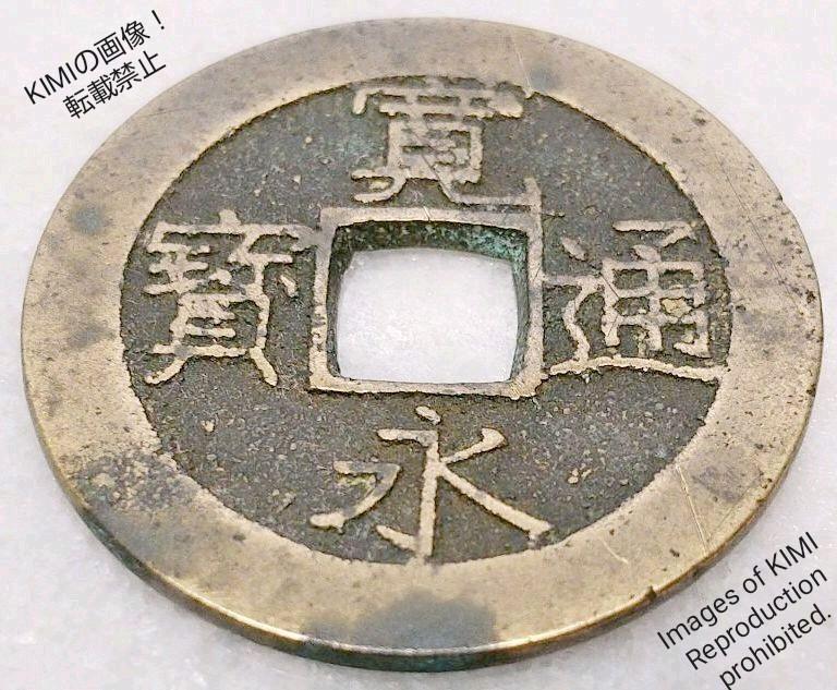 貫通永寶 装飾硬貨 旧貨幣 直径30cm 寛永通寳 寛永通宝 かんえいつうほう 直径28mm 厚さ1.2mm 波形