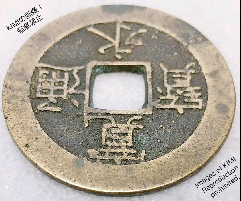 ◉ 寛永通宝 寛永通宝 水戸 広穿背ト 母銭 – 野崎コイン