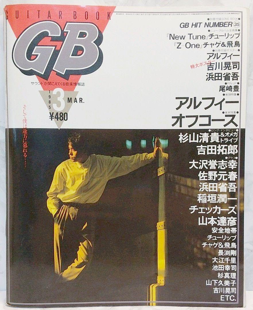 人気ランキング1位～（売れ筋商品） GUITAR 1985年3月号 ギターブック GB BOOK GB 吉川晃司 尾崎豊 その他