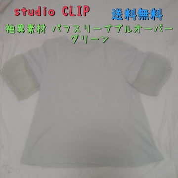 studio CLIP ّfރptX[uvI[o[ O[ t[TCY 