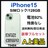A iPhone 15 128 GB SIMロック グリーン 本体
