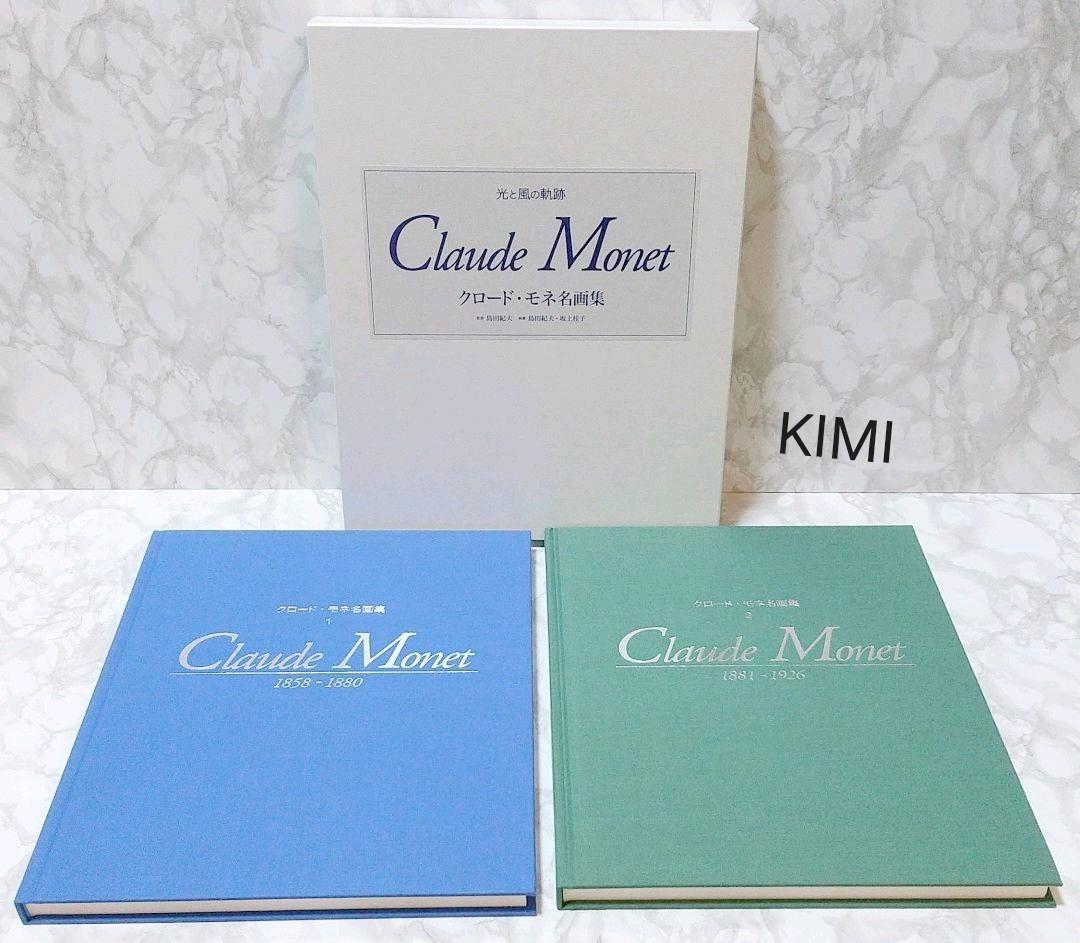 クロード・モネ名画集　光と風の軌跡 2冊セット　大型本 Claude Monet クロード・モネ名画集 光と風の軌跡 2冊セット 大型本 Claude