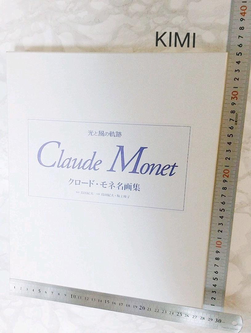 クロード・モネ名画集　光と風の軌跡 2冊セット　大型本 Claude Monet クロード・モネ名画集 光と風の軌跡 2冊セット 大型本 Claude