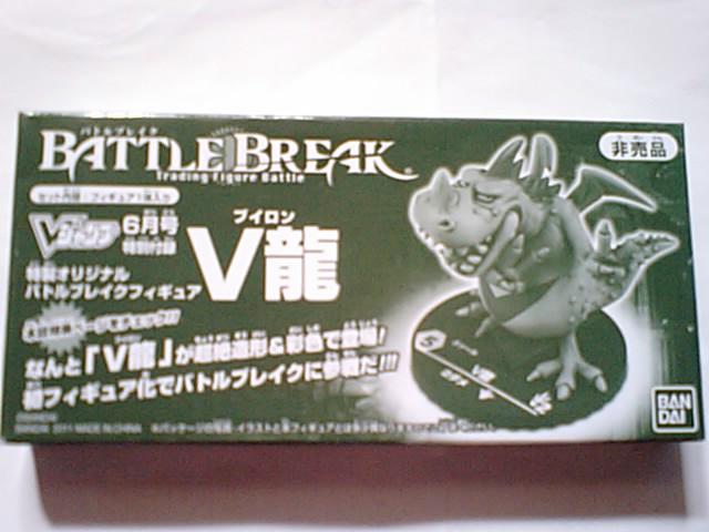 バトルブレイク V龍フィギュア 鳥山明デザイン:フィギュア