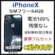 ǍD@100% iPhone X 64 GB SIMt[@OC@{