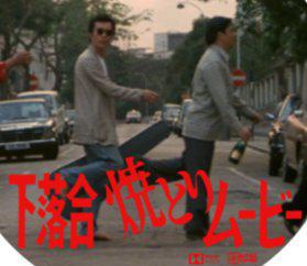 下落合焼とりムービー DVD DVD下落合焼とりムービー 所ジャージタモリ柄本明など出演 昭和