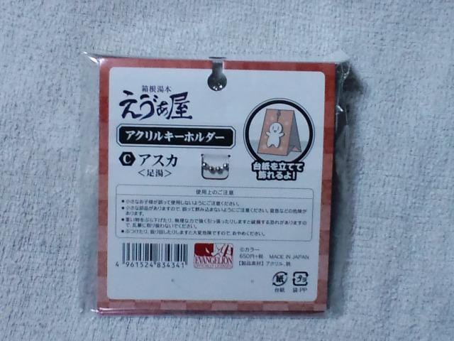 エヴァンゲリオン☆箱根限定アクリルキーホルダー 式波アスカ