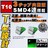 LED T10 3チップSMD 4連 T型 正面発光 グリーン ライセンスランプに エムトラ