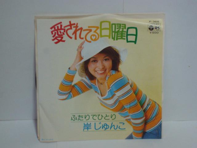 愛されてる日曜日 / ふたりでひとり 岸じゅんこ 希少EP 愛されてる日曜日 / ふたりでひとり 岸じゅんこ 希少EP:Jポップ