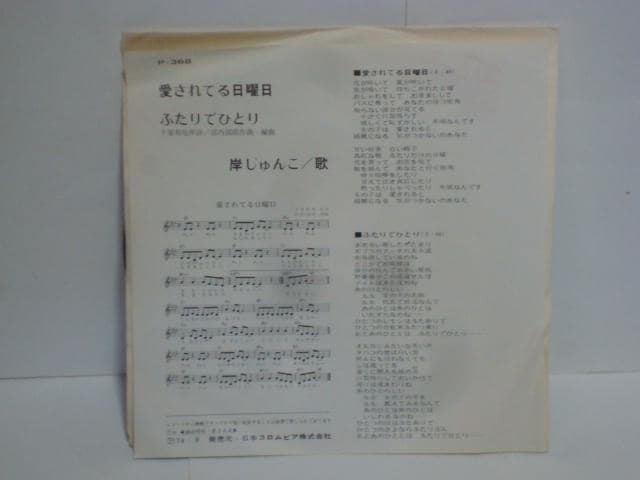 愛されてる日曜日 / ふたりでひとり 岸じゅんこ 希少EP 愛されてる日曜日 / ふたりでひとり 岸じゅんこ 希少EP:Jポップ