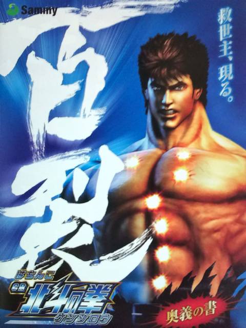 Amazon.co.jp: CR 北斗の拳 HVJS ケンシロウver 実機 卓上BOX 焔