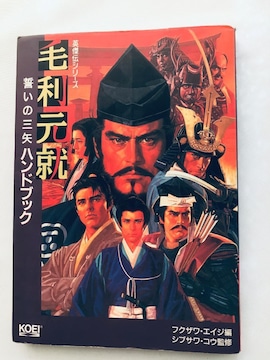 їA ̎O nhubN p`V[Y PC U{ KCh Motonari Mori Strategy Guide
