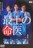 中古DVD 最上の命医 〈5枚組〉