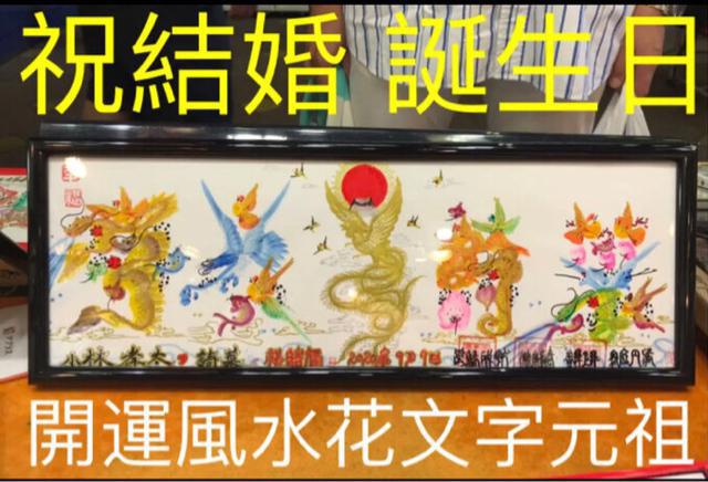 開運風水花文字　祝福 結婚 誕生日 米寿 贈り物最適 お客様名前を書く 開運絵画 風水花文字 祝福 結婚 誕生日 米寿 贈り物最適 お客様名前を書く