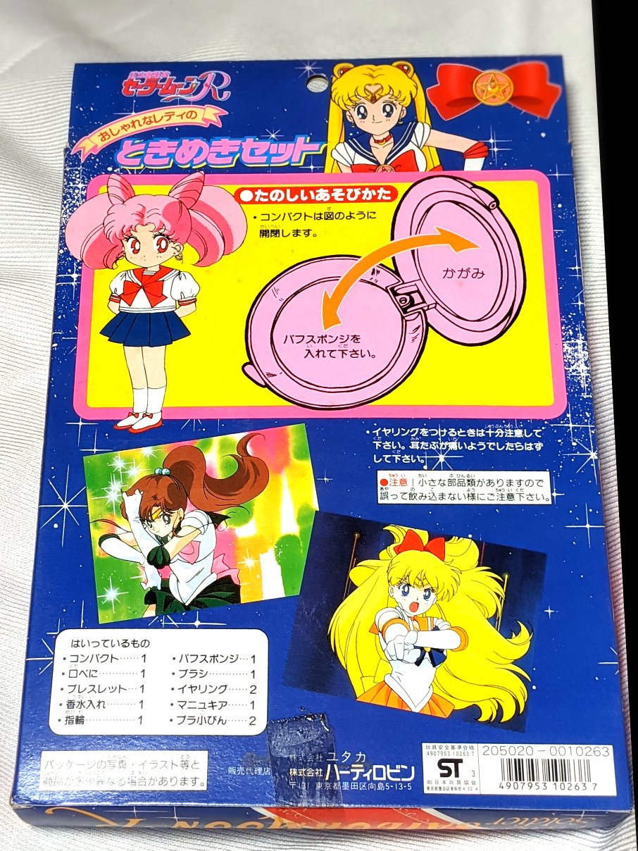 新品 当時物 1993 セーラームーン 変身 セット 化粧品 おもちゃ