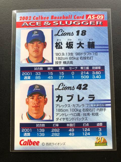 2002カルビー野球第1弾/AS-09・西武ライオンズ・松坂