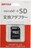 microSDカード→SDカード交換アダプター【新品未使用】BUFFALO