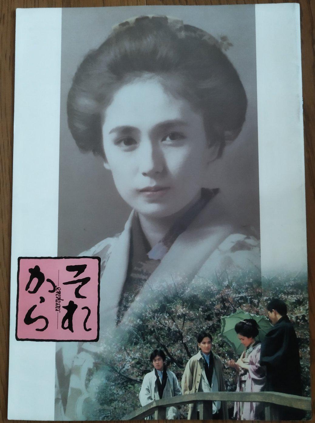 文豪 夏目漱石 それから 森田芳光監督 松田優作 藤谷美和子 映画