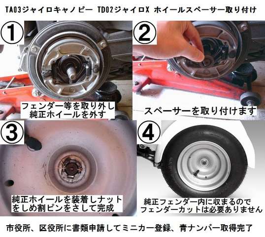 4ストジャイロキャノピー ジャイロX純正ホイール用スペーサー