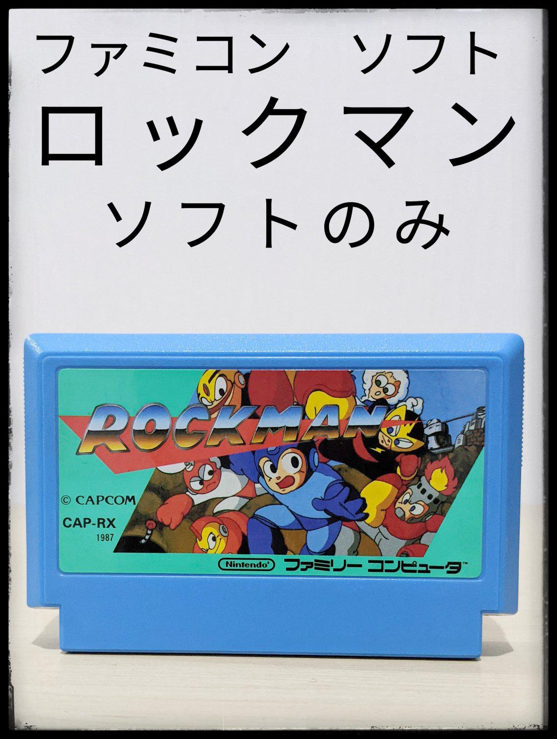 ★ファミコン★ロックマン★ソフトのみ★CAPCOM★任天堂★レア★まとめ買い歓迎 ☆ファミコン☆ロックマン☆ソフトのみ☆CAPCOM☆任天堂