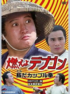 貴重 TV版吹替収録】燃えよデブゴン《DVD》サモハンキンポー主演