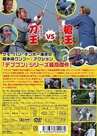☆燃えよデブゴン6/豚だカップル拳☆ 日本語吹替収録版 | CD